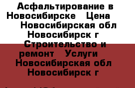 Асфальтирование в Новосибирске › Цена ­ 190 - Новосибирская обл., Новосибирск г. Строительство и ремонт » Услуги   . Новосибирская обл.,Новосибирск г.